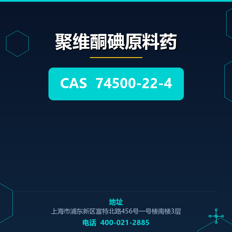 聚维酮碘原料药