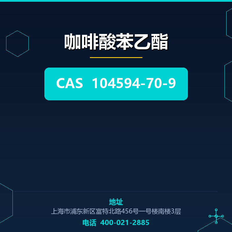 咖啡酸苯乙酯