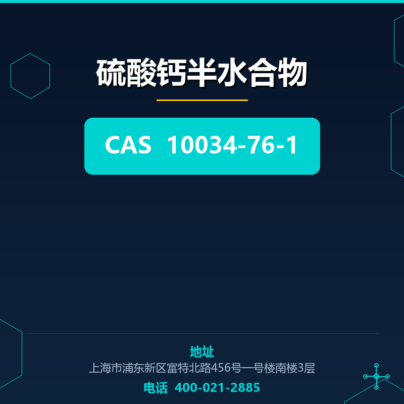 硫酸钙半水合物