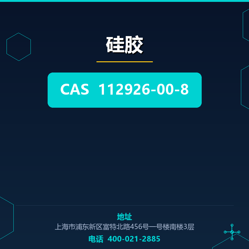 硅胶 112926-00-8