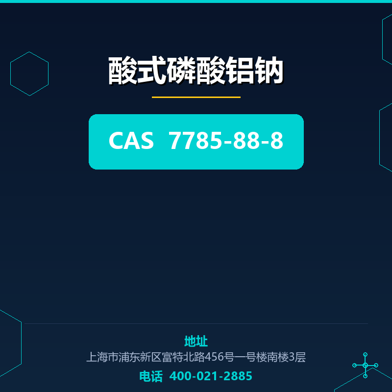 酸式磷酸铝钠 7785-88-8