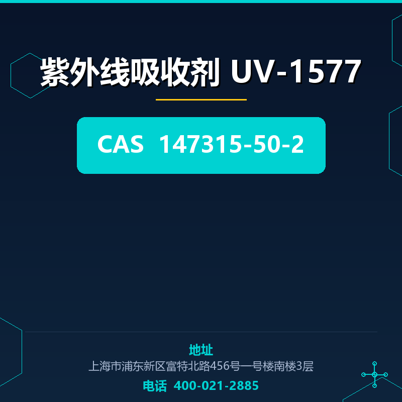 紫外线吸收剂 UV-1577 147315-50-2