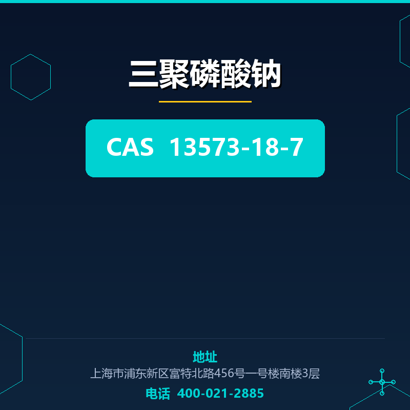 三聚磷酸钠 13573-18-7
