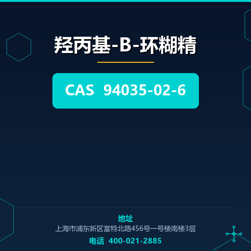 羟丙基-B-环糊精 94035-02-6