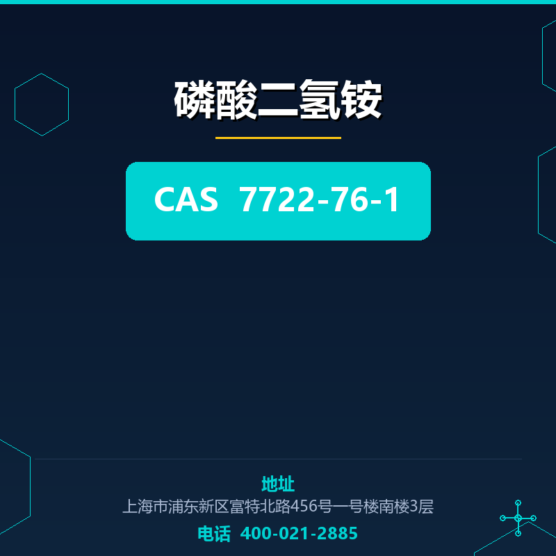 磷酸二氢铵 7722-76-1