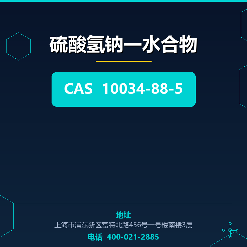硫酸氢钠一水合物