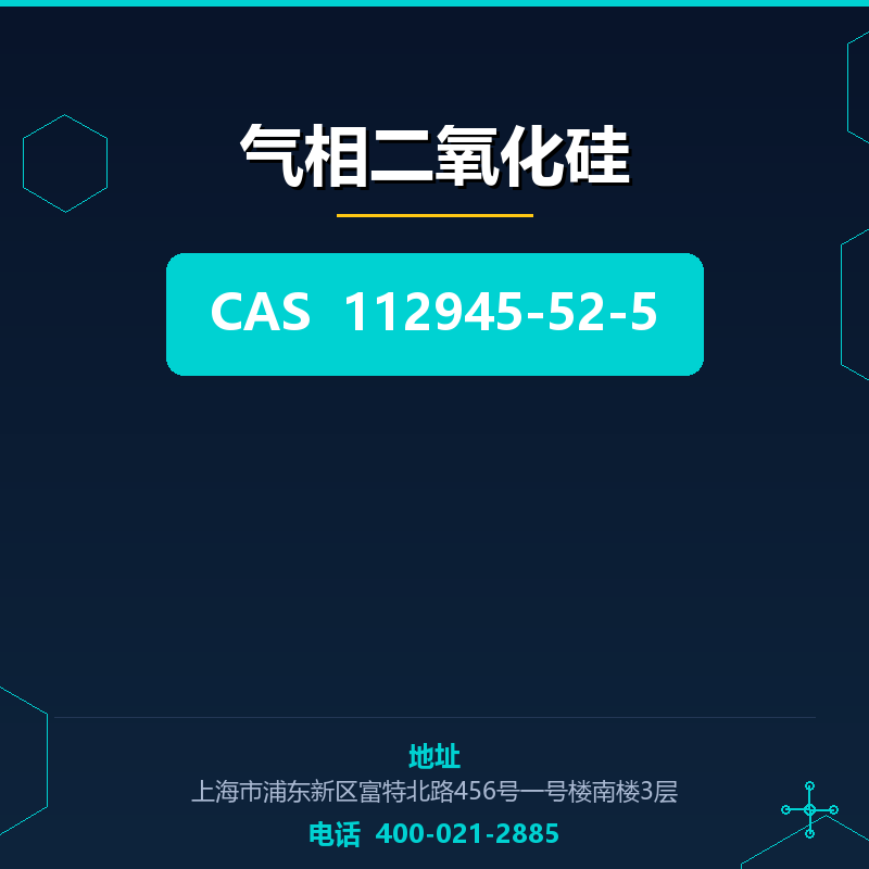 气相二氧化硅
