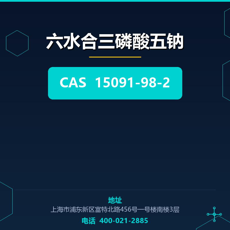 六水合三磷酸五钠