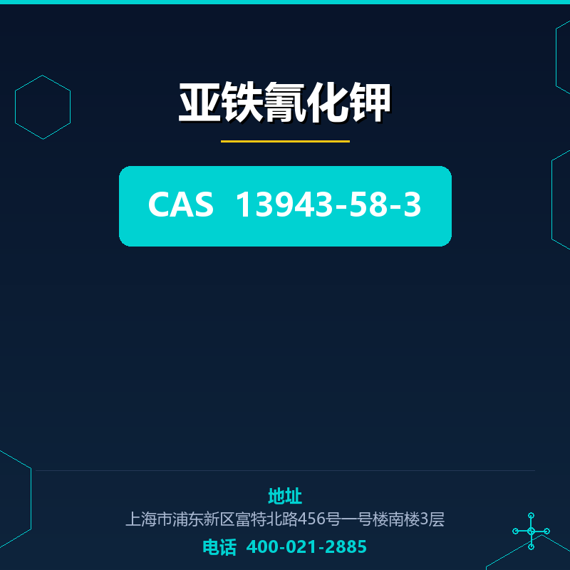亚铁氰化钾 13943-58-3