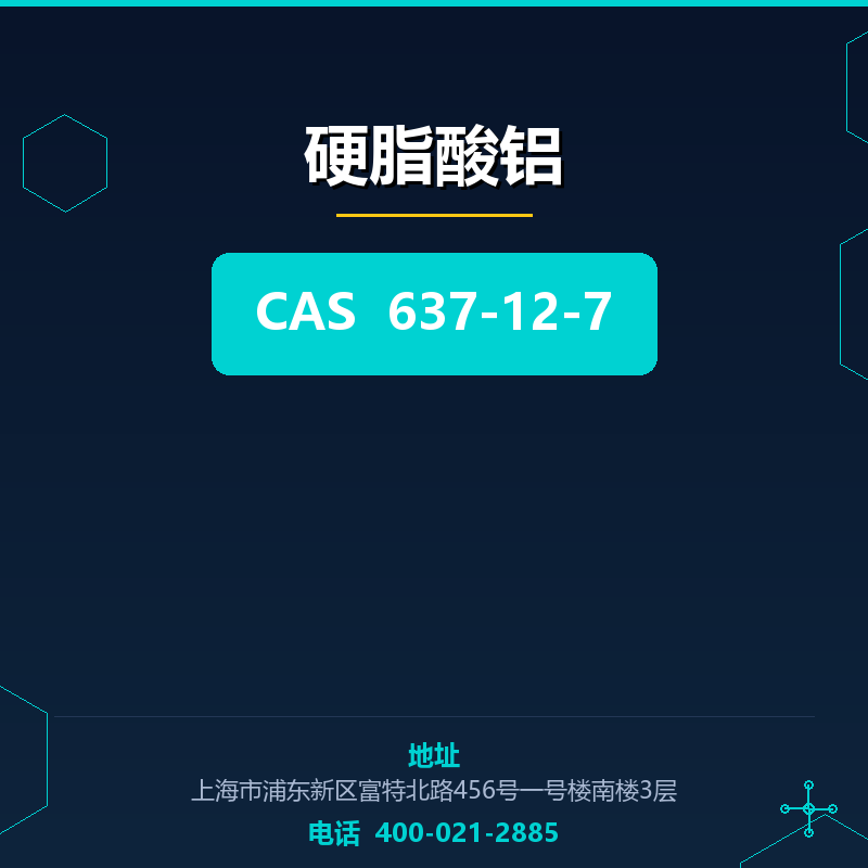 硬脂酸铝