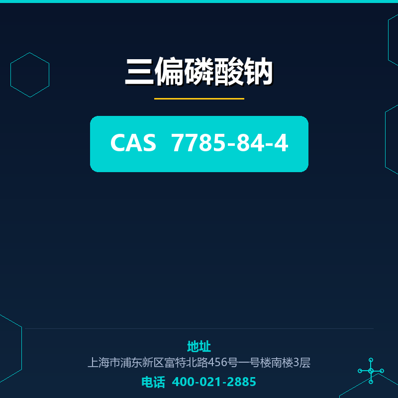 三偏磷酸钠 7785-84-4