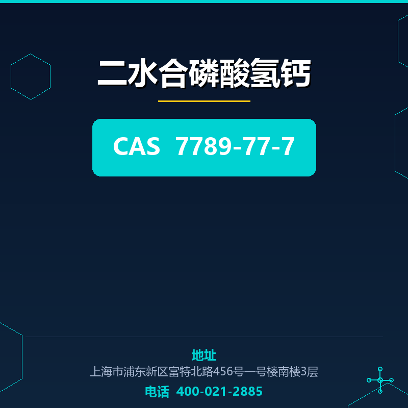 二水合磷酸氢钙 7789-77-7