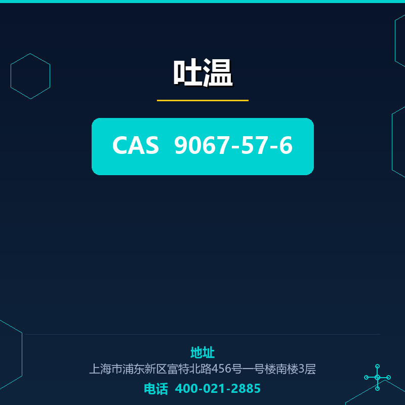 吐温 9067-57-6