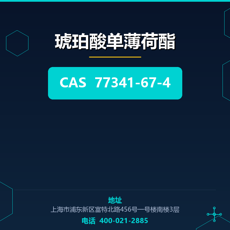 琥珀酸单薄荷酯
