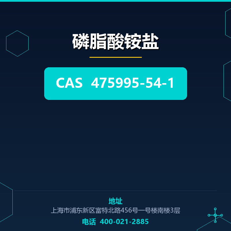 磷脂酸铵盐 475995-54-1