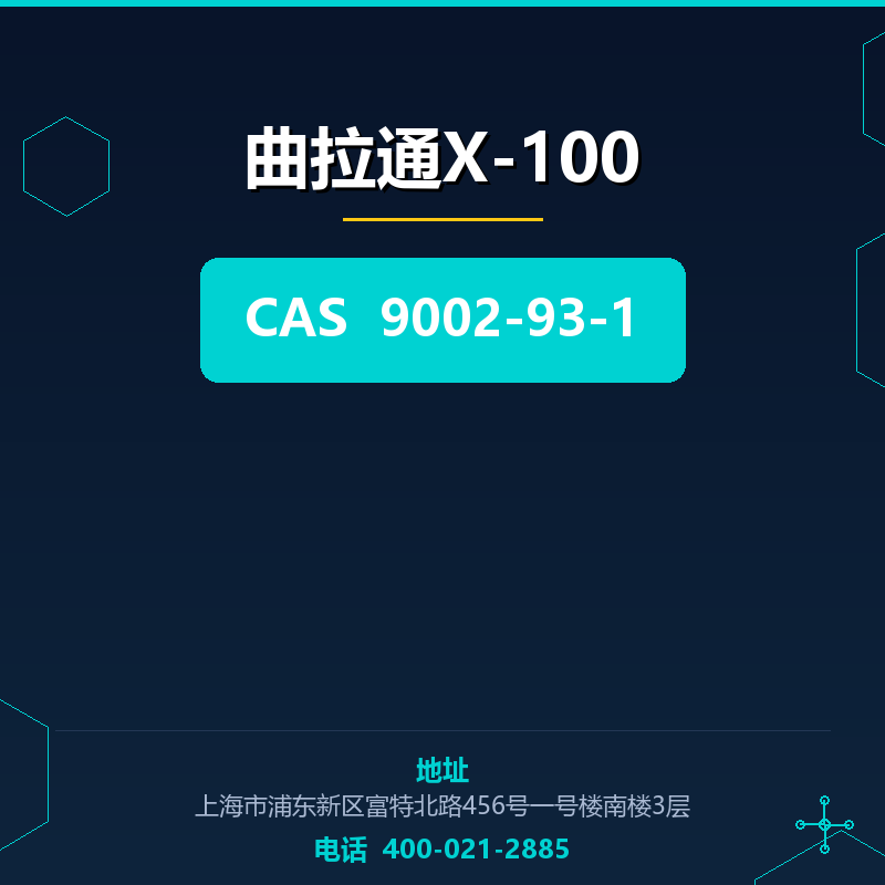 曲拉通X-100 9002-93-1