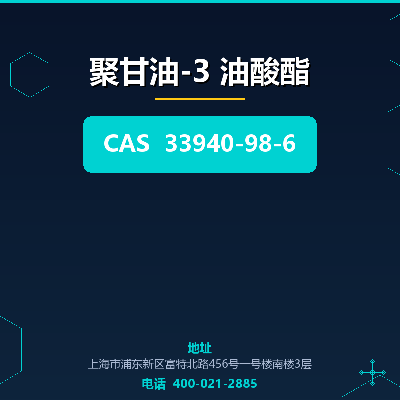 聚甘油-3 油酸酯