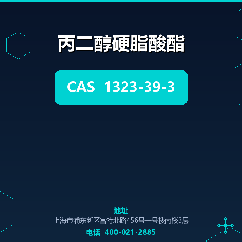 丙二醇硬脂酸酯 1323-39-3