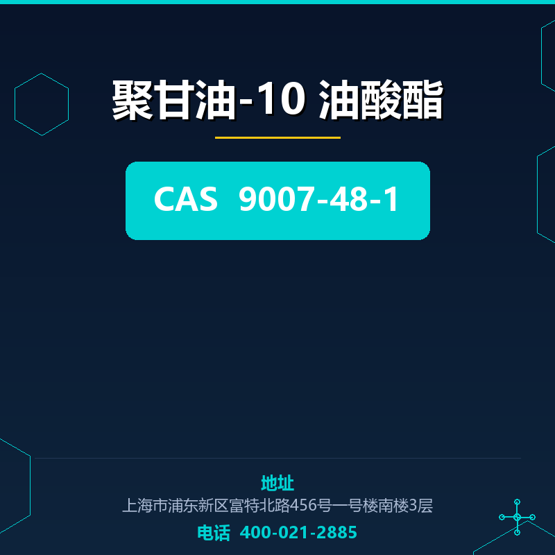 聚甘油-10 油酸酯