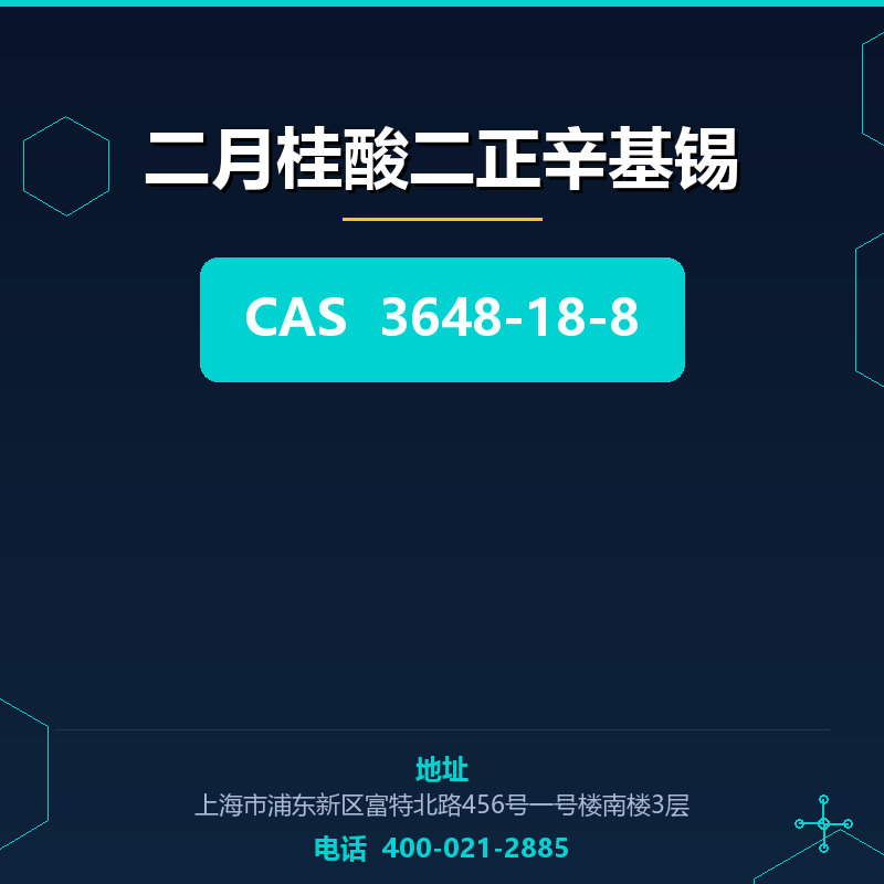 二月桂酸二正辛基锡