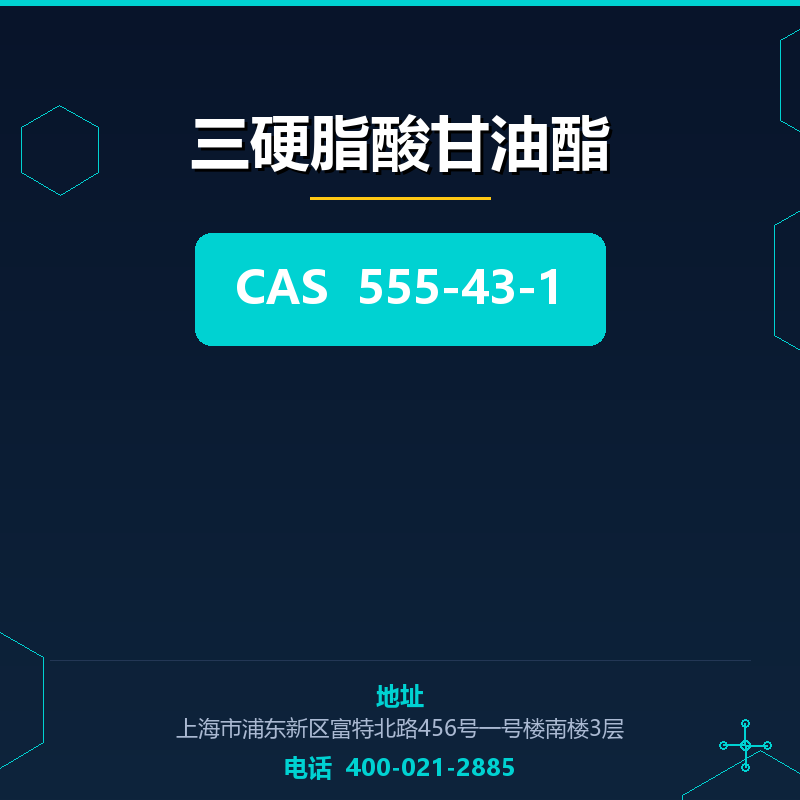 三硬脂酸甘油酯