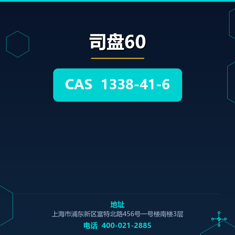 司盘60 1338-41-6