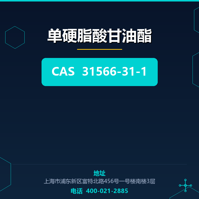 单硬脂酸甘油酯 31566-31-1