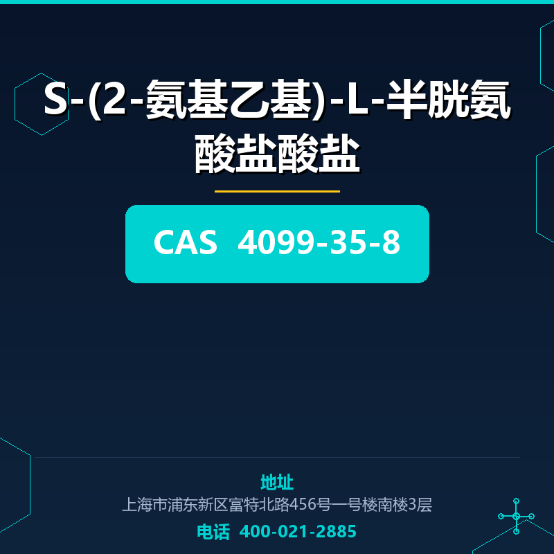 S-(2-氨基乙基)-L-半胱氨酸盐酸盐