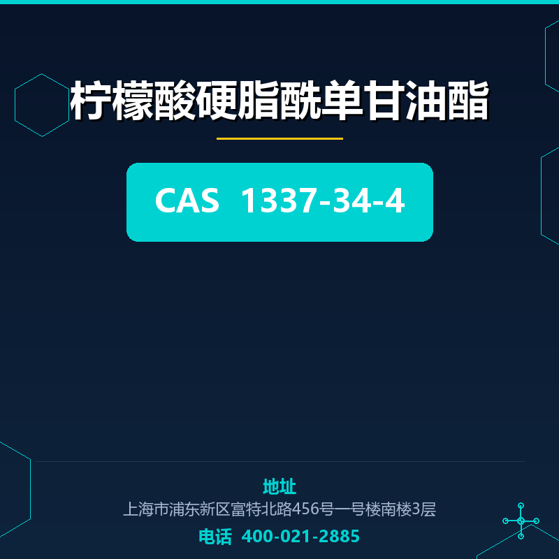 柠檬酸硬脂酰单甘油酯