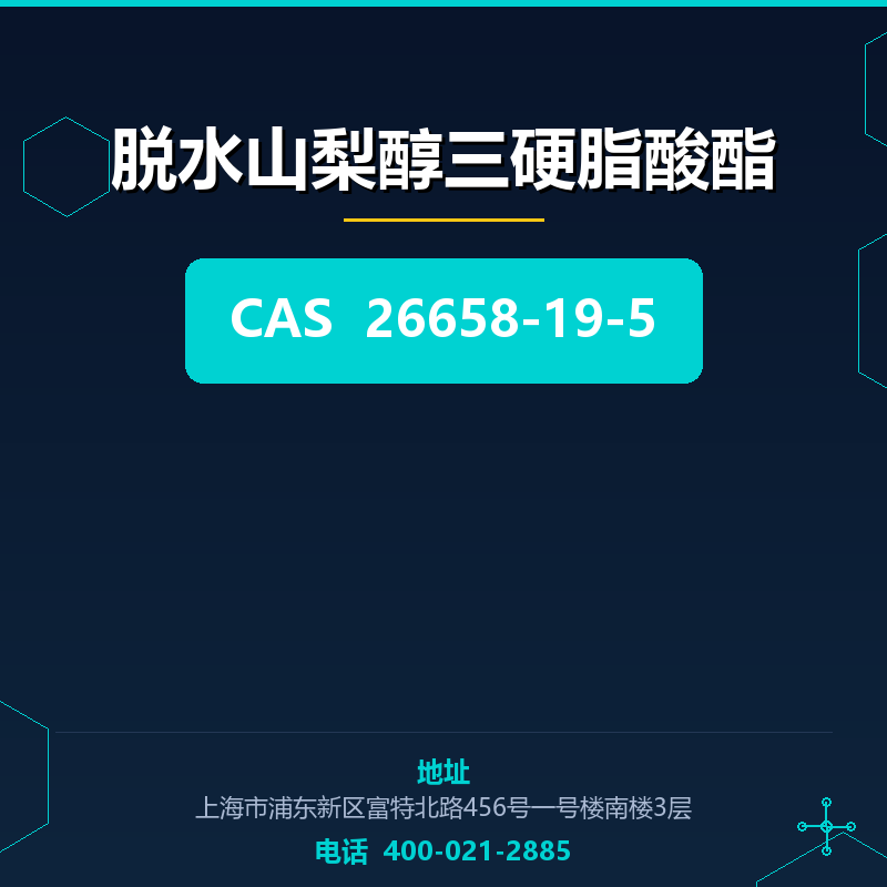 脱水山梨醇三硬脂酸酯 26658-19-5