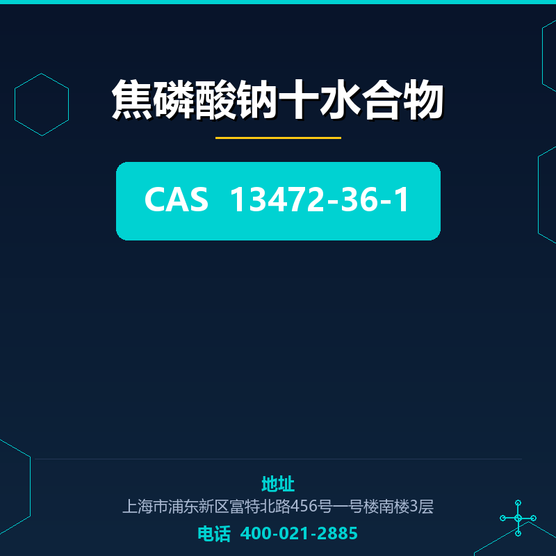 焦磷酸钠十水合物 13472-36-1