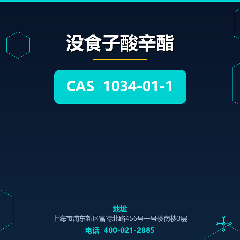 没食子酸辛酯 1034-01-1