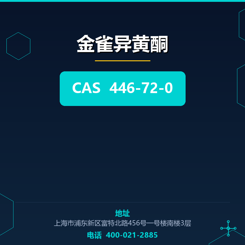 金雀异黄酮 446-72-0