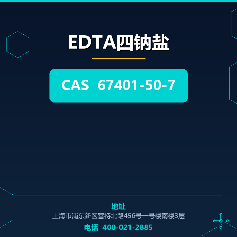 EDTA四钠盐 67401-50-7
