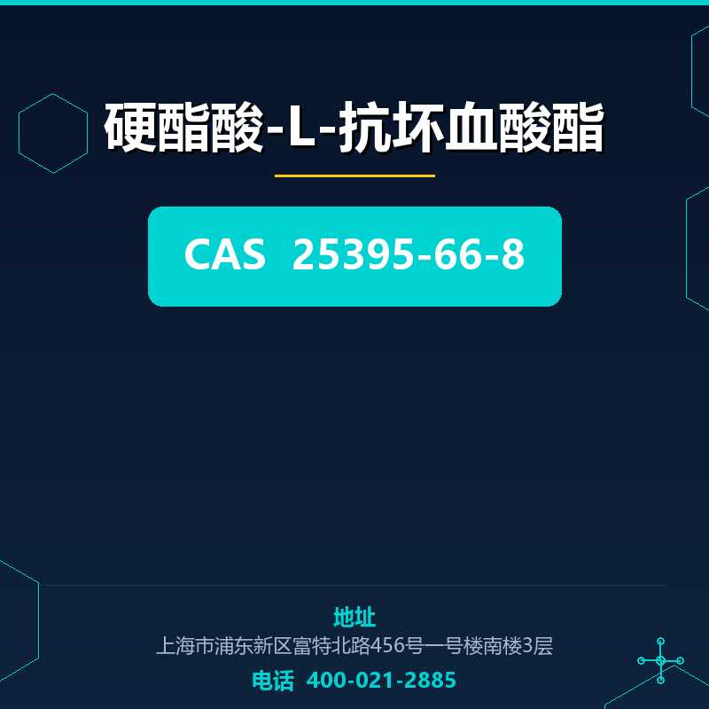 硬酯酸-L-抗坏血酸酯