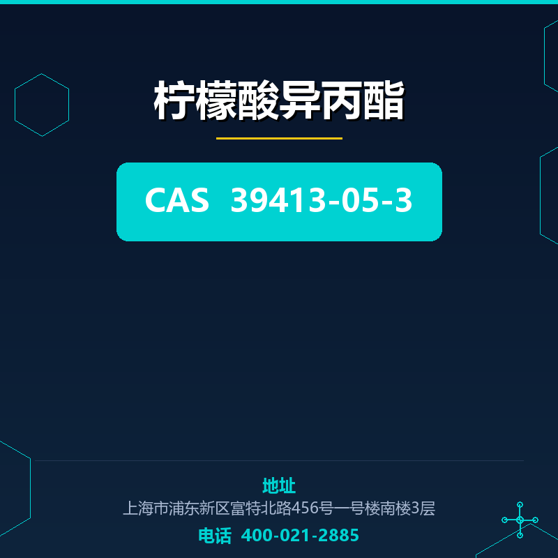 柠檬酸异丙酯 39413-05-3