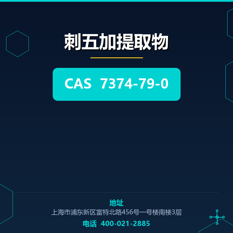 刺五加提取物 7374-79-0