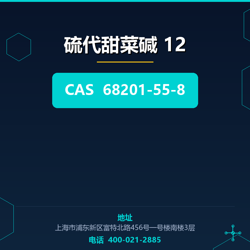 硫代甜菜碱 12 68201-55-8