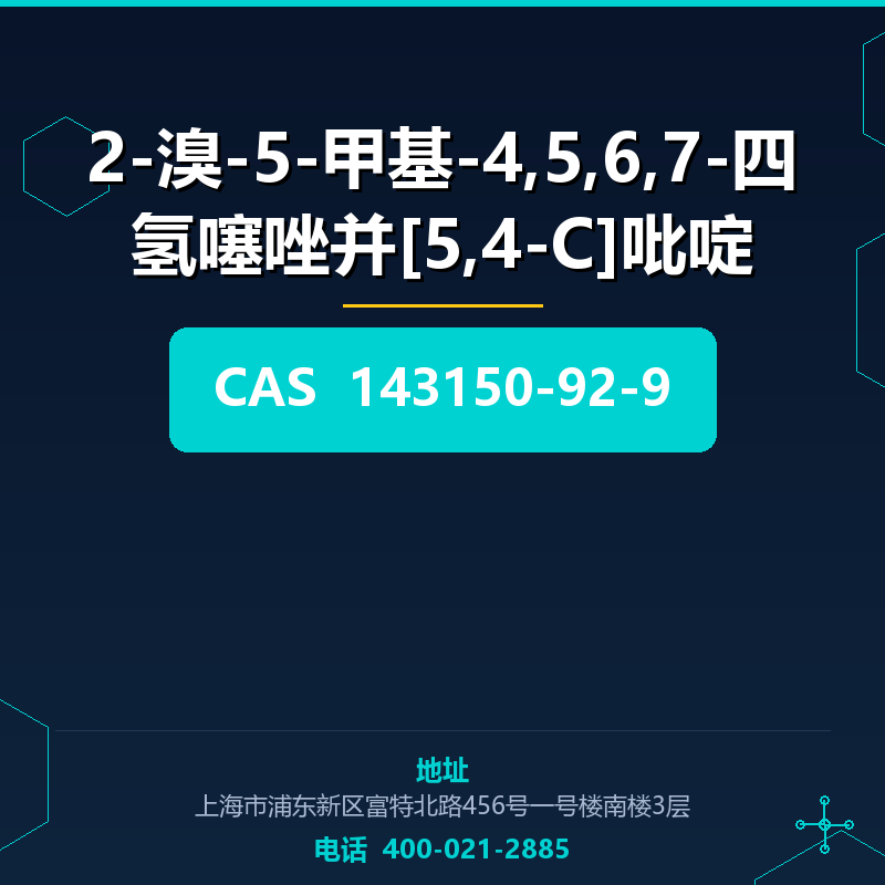 2-溴-5-甲基-4,5,6,7-四氢噻唑并[5,4-C]吡啶 143150-92-9