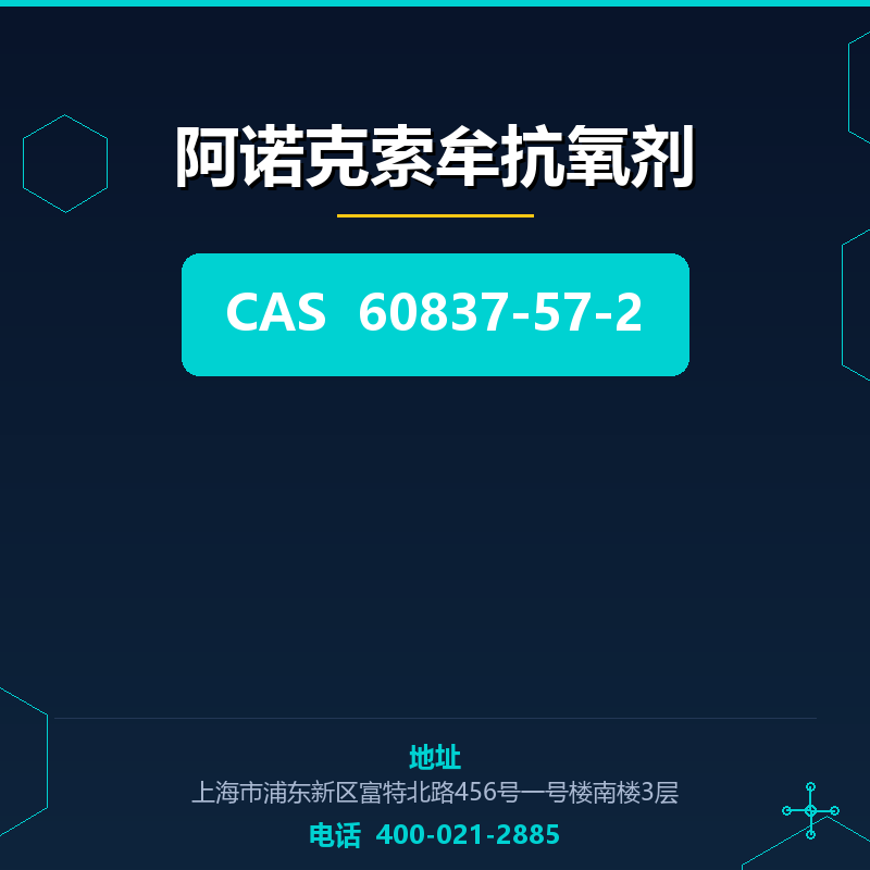 阿诺克索牟抗氧剂