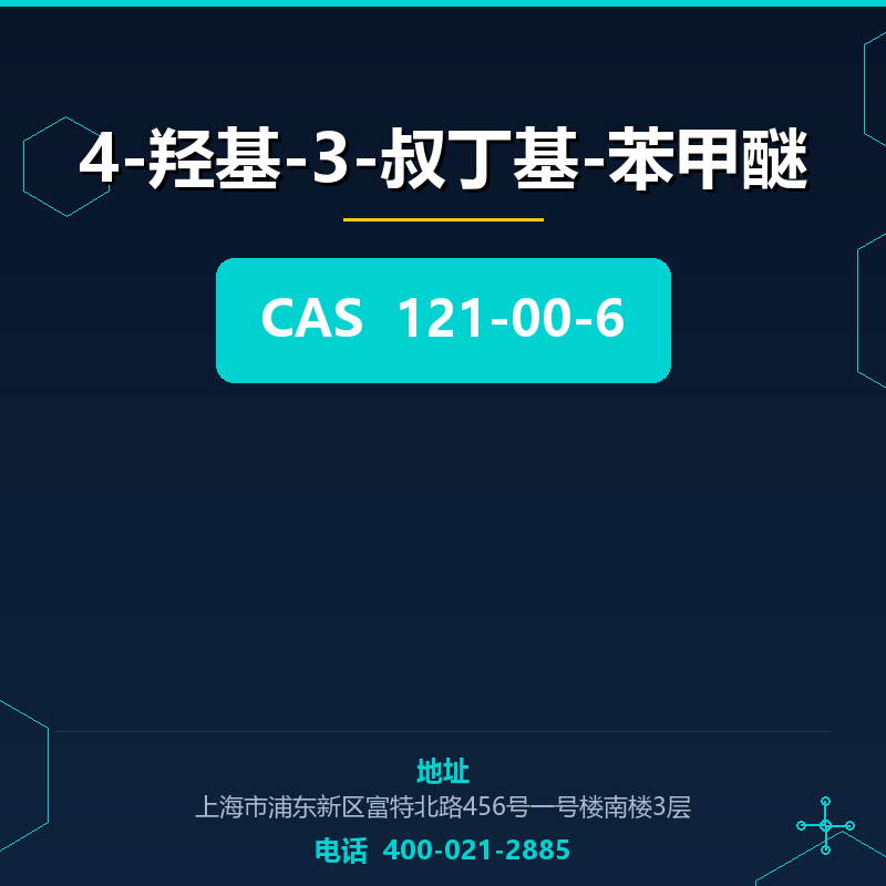 4-羟基-3-叔丁基-苯甲醚 121-00-6