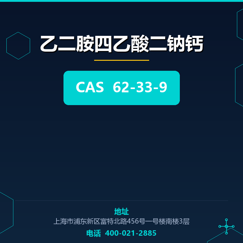 乙二胺四乙酸二钠钙 62-33-9