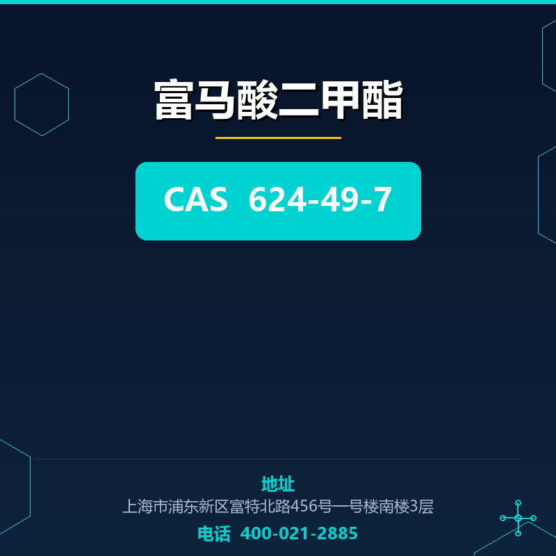 富马酸二甲酯 624-49-7