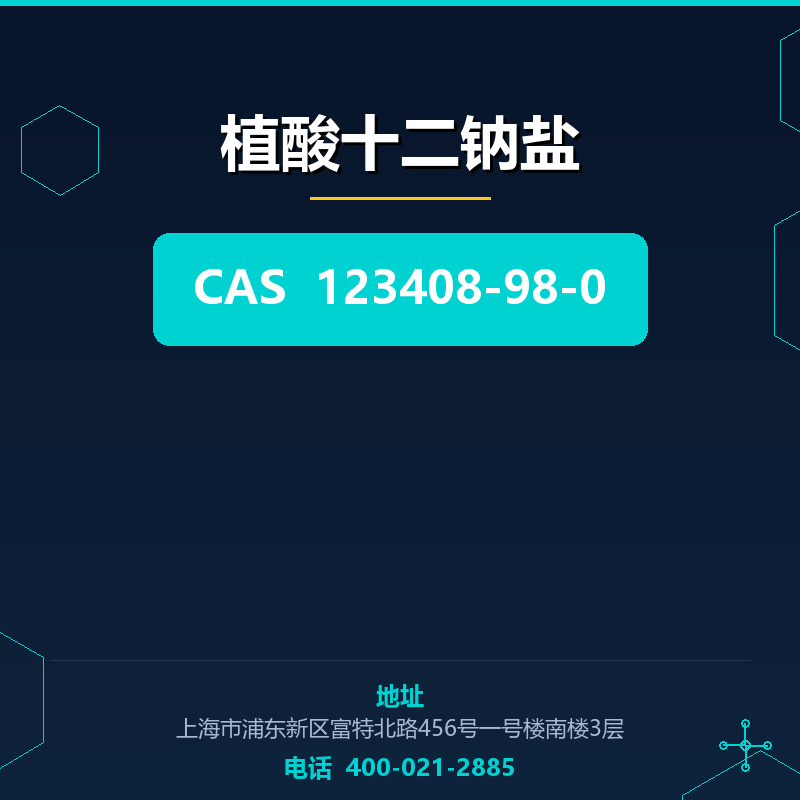植酸十二钠盐 123408-98-0