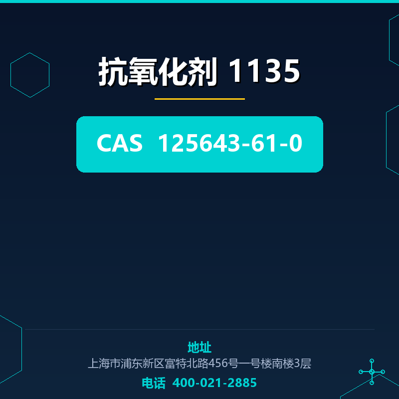 抗氧化剂 1135 125643-61-0