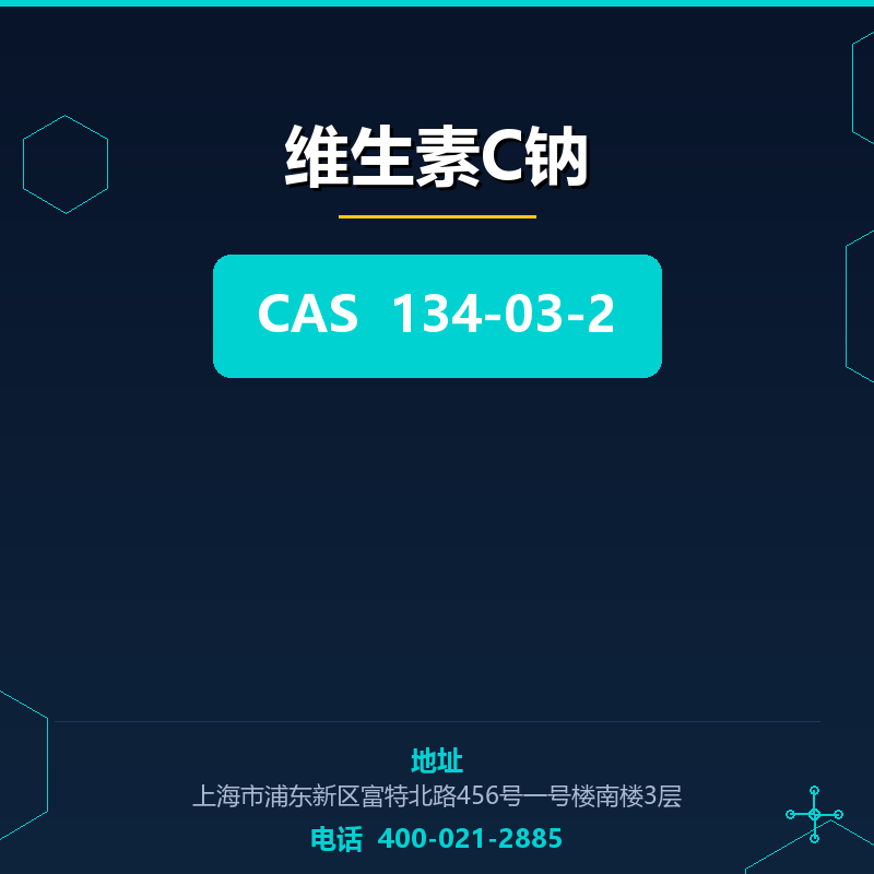 维生素C钠