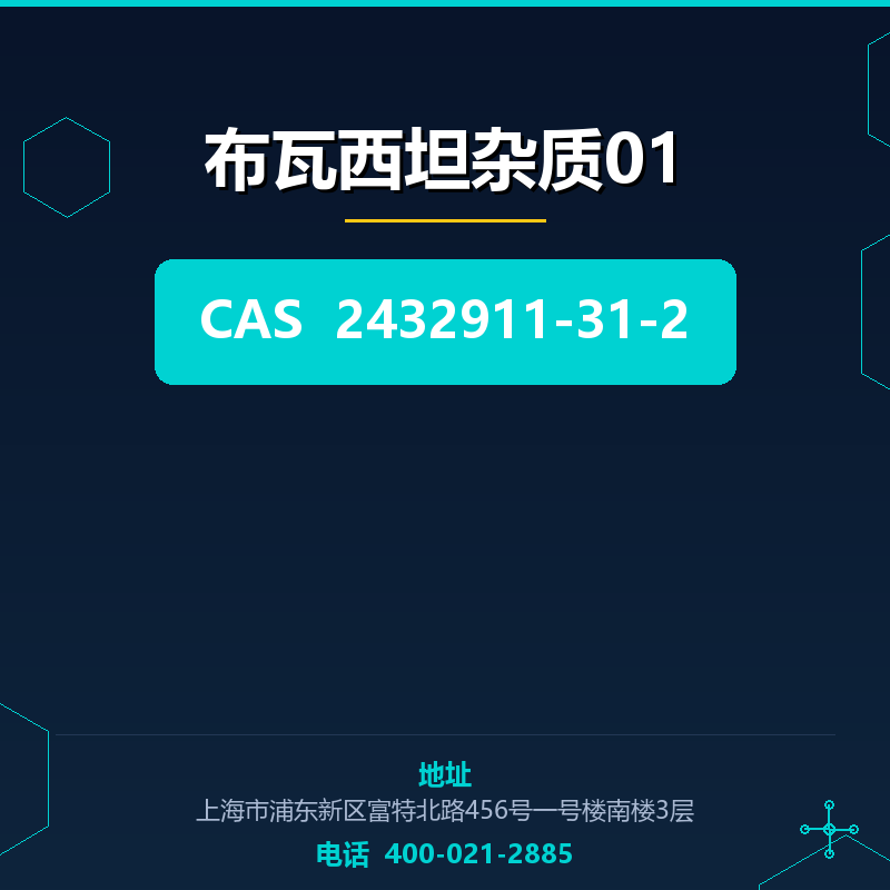 布瓦西坦杂质01