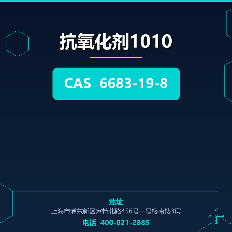 抗氧化剂1010 6683-19-8