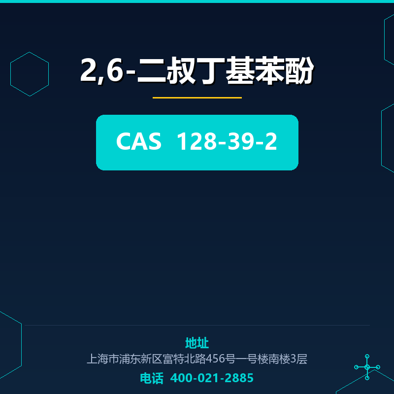 2,6-二叔丁基苯酚 128-39-2