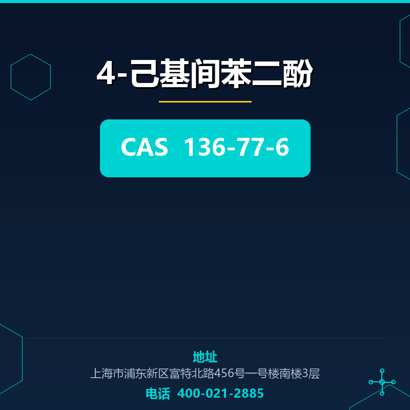 4-己基间苯二酚 136-77-6